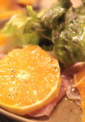 オレンジと生ハムサラダ-レシピのメイン写真