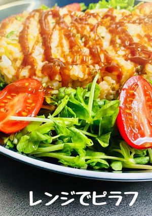 【超簡単】レンジでピラフ-レシピのメイン写真