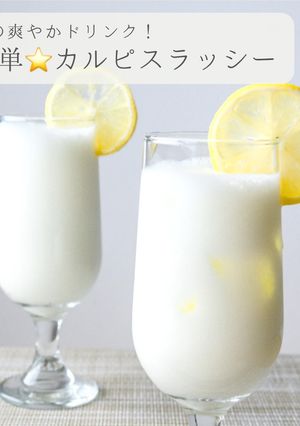 簡単⭐️カルピスラッシー-レシピのメイン写真