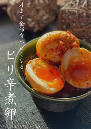 汁まで全部食べたくなる“ピリ辛煮卵”-レシピのメイン写真