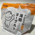 湯田ヨーグルトで飲むヨーグルト