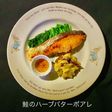 No3066鮭のハーブバターポアレ