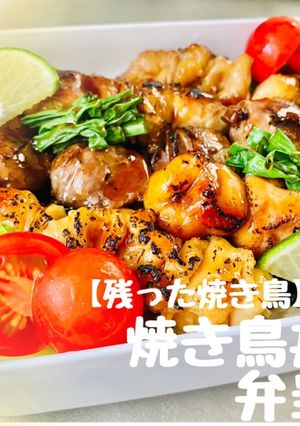 【残った焼き鳥】の焼き鳥丼弁当-レシピのメイン写真
