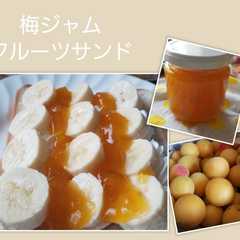 A picture of 梅ジャム♡フルーツサンド.