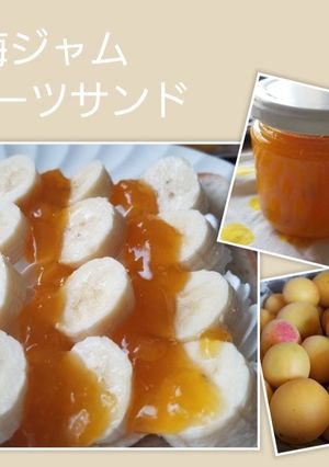 梅ジャム♡フルーツサンド-レシピのメイン写真