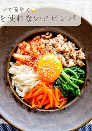 レンジで簡単★火を使わないビビンバ-レシピのメイン写真