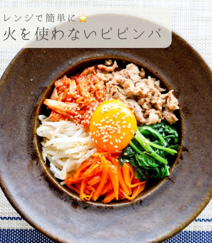 レンジで簡単☆火を使わないビビンバ by 825◎節約ごはん