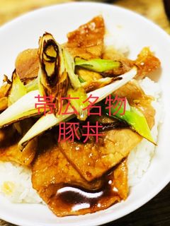 帯広名物!豚丼☆旭川風レシピ-レシピのメイン写真