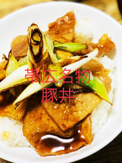 帯広名物!豚丼☆旭川風レシピ-レシピのメイン写真
