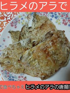 【骨まで食べろ】ヒラメのアラの唐揚げ-レシピのメイン写真