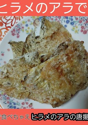 【骨まで食べろ】ヒラメのアラの唐揚げ-レシピのメイン写真