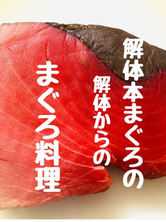 【まぐろブロック】からのマグロ料理-レシピのメイン写真