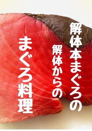 【まぐろブロック】からのマグロ料理-レシピのメイン写真