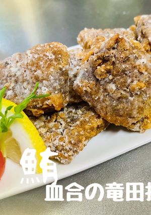 【鮪】血合の竜田揚げ-レシピのメイン写真