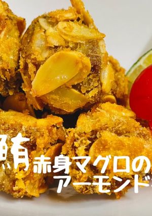 【鮪】赤身マグロのアーモンド揚げ-レシピのメイン写真