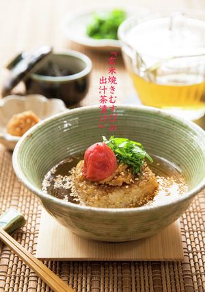 玄米焼きおむすびの出汁茶漬け-レシピのメイン写真