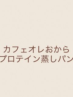 カフェオレおからプロテイン蒸しパン-レシピのメイン写真