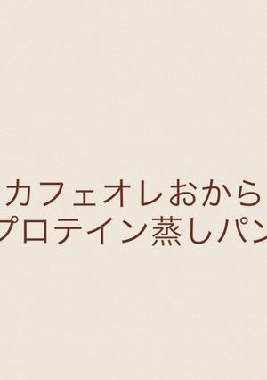 カフェオレおからプロテイン蒸しパン-レシピのメイン写真