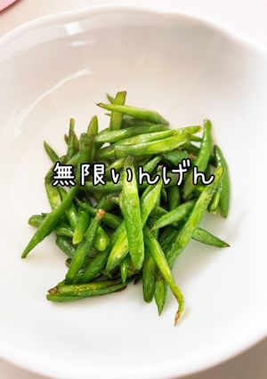 無限いんげん-レシピのメイン写真