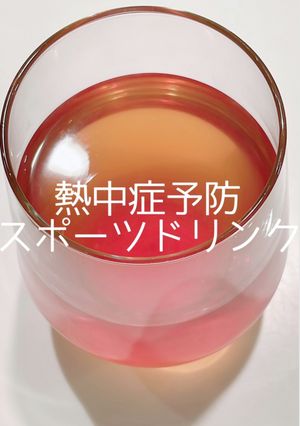 熱中症予防！手作りスポーツドリンク-レシピのメイン写真