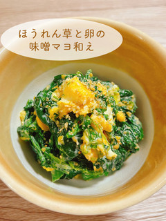 彩り華やか◎ほうれん草と卵の味噌マヨ和え-レシピのメイン写真
