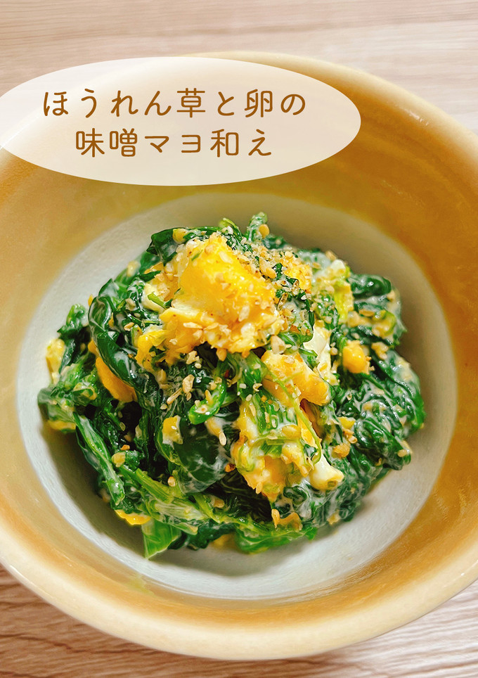 彩り華やか◎ほうれん草と卵の味噌マヨ和え-レシピのメイン写真