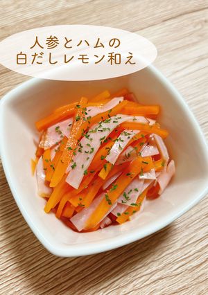 人参とハムの旨だしさっぱり和え-レシピのメイン写真