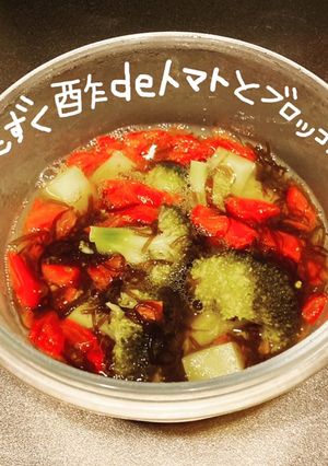もずく酢deトマトとブロッコリー-レシピのメイン写真