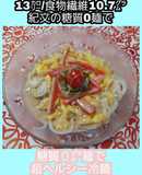 【ダイエット】【糖質０麺で】胡麻ドレ冷麺