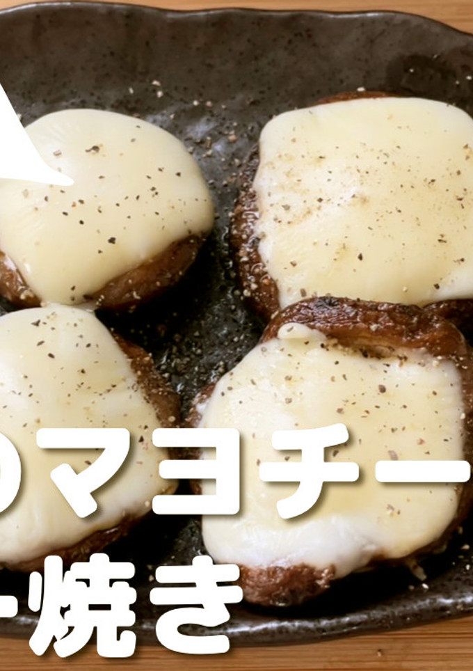 椎茸のマヨチーズバター焼き-レシピのメイン写真