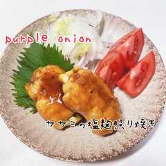 รูปของ ズボラさんのササミの塩麹照り焼き