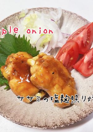 ズボラさんのササミの塩麹照り焼き-レシピのメイン写真