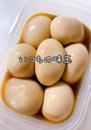 いつもの味玉-レシピのメイン写真