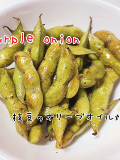 ズボラさんの枝豆オリーブオイル焼き-レシピのメイン写真
