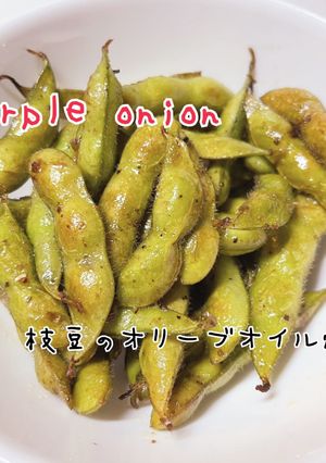 ズボラさんの枝豆オリーブオイル焼き-レシピのメイン写真