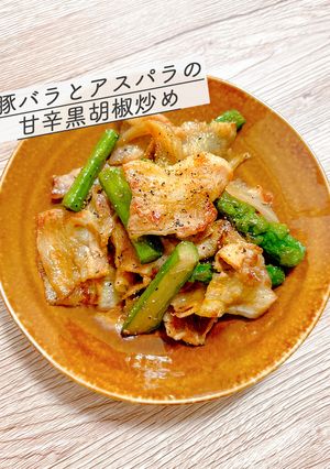 豚バラとアスパラの甘辛黒胡椒炒め-レシピのメイン写真