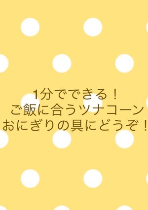 1分でできる！ご飯に合うツナコーン-レシピのメイン写真