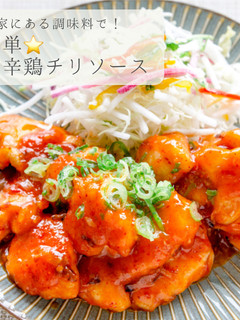 簡単★甘辛鶏チリソース-レシピのメイン写真