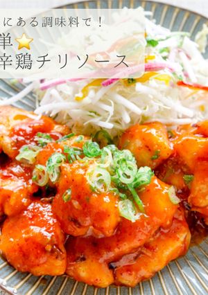 簡単★甘辛鶏チリソース-レシピのメイン写真