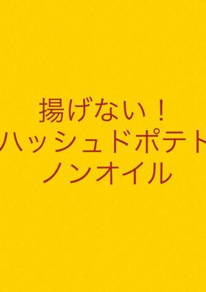 オートミールでハッシュドポテト風-レシピのメイン写真