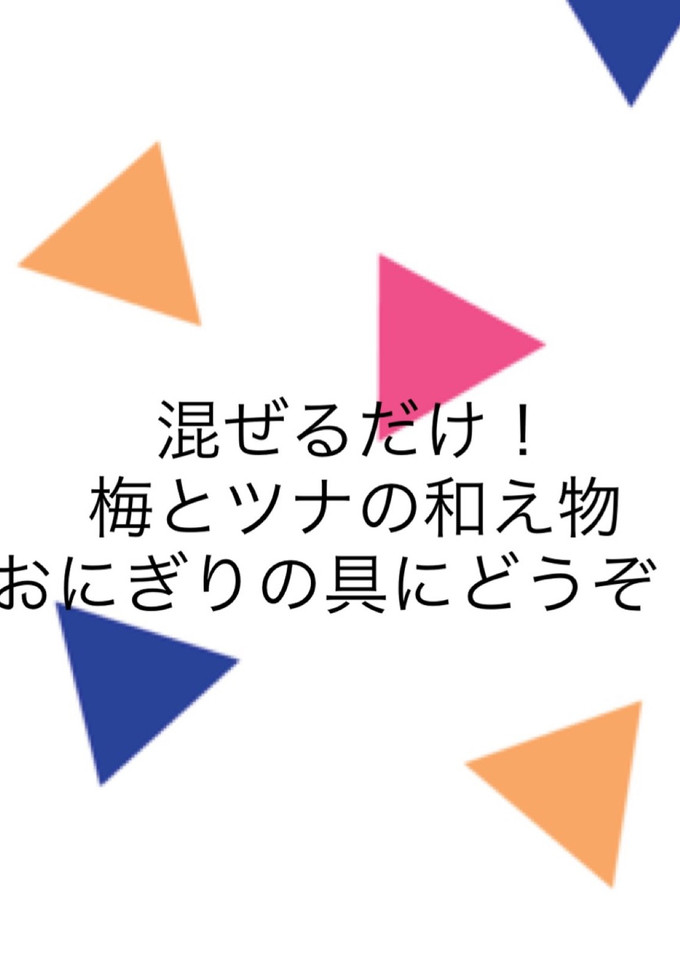 混ぜるだけ！梅とツナの和え物-レシピのメイン写真