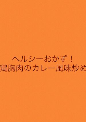 ヘルシーおかず！鶏胸肉のカレー風味炒め-レシピのメイン写真