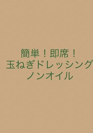 材料２つ！即席玉ねぎドレッシング-レシピのメイン写真