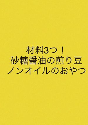 材料3つでおつまみ！砂糖醤油の煎り大豆-レシピのメイン写真
