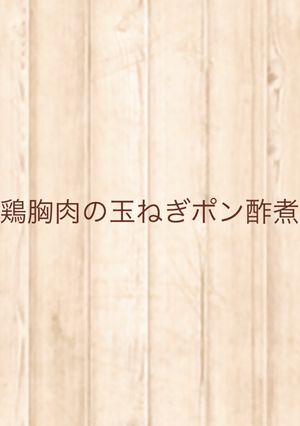 みぞれ煮風！鶏肉の玉ねぎポン酢煮-レシピのメイン写真