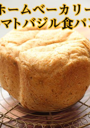 ホームベーカリー｜トマトバジル食パン-レシピのメイン写真