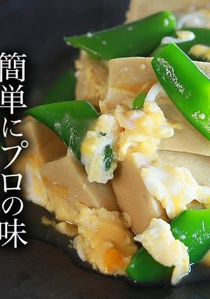 プロの高野豆腐卵とじの作り方-レシピのメイン写真