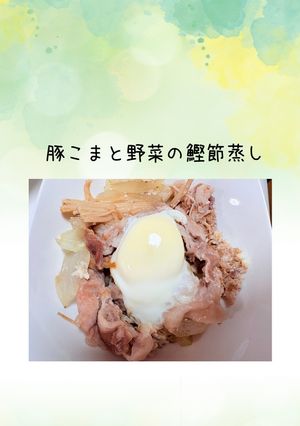 胃腸に優しい◎豚こまと野菜の鰹節蒸し-レシピのメイン写真