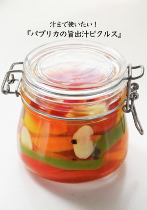 汁まで使いたい！パプリカの旨出汁ピクルス-レシピのメイン写真