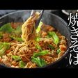 【世界一の焼きそば】プロが教える作り方